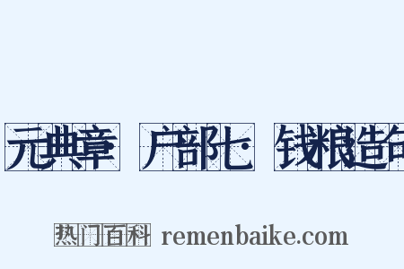 元典章·户部七·钱粮造句是什么意思的图片